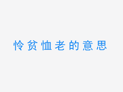 成语怜贫恤老的意思