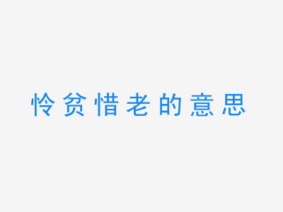 成语怜贫惜老的意思