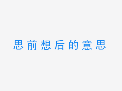 成语思前想后的意思