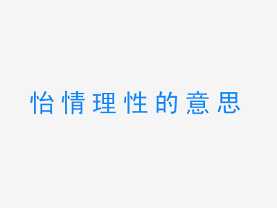 成语怡情理性的意思