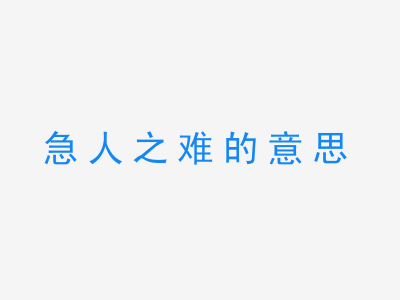 成语急人之难的意思