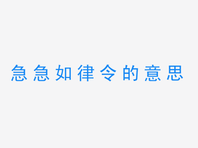 成语急急如律令的意思