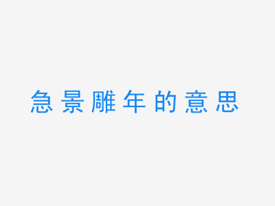 成语急景雕年的意思