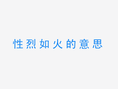 成语性烈如火的意思