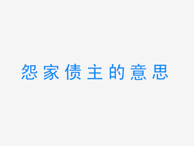 成语怨家债主的意思