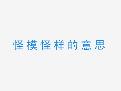 成语怪模怪样的意思