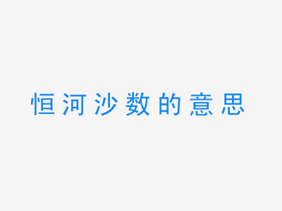 成语恒河沙数的意思