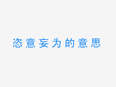 成语恣意妄为的意思