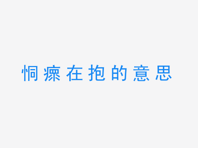 成语恫瘝在抱的意思