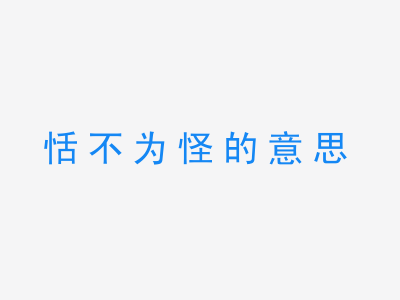 成语恬不为怪的意思