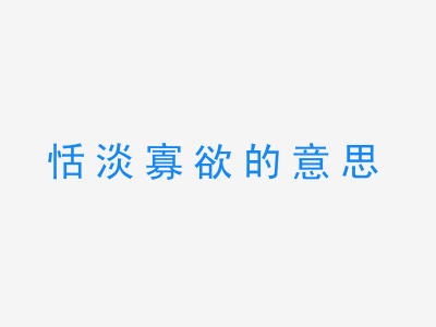 成语恬淡寡欲的意思