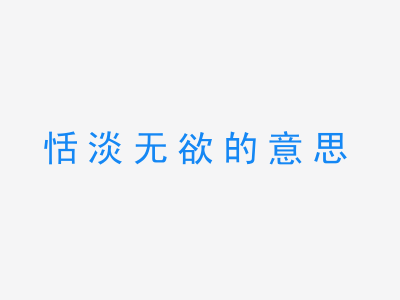 成语恬淡无欲的意思