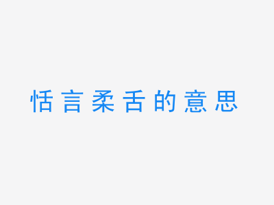 成语恬言柔舌的意思