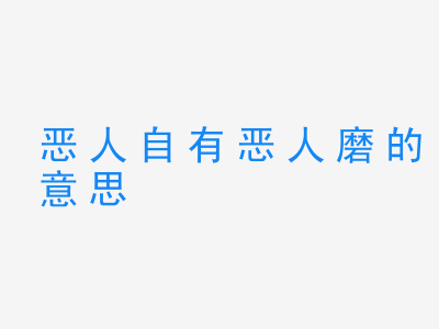 成语恶人自有恶人磨的意思