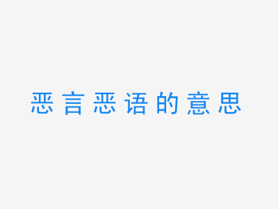 成语恶言恶语的意思