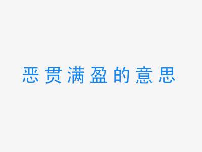 成语恶贯满盈的意思