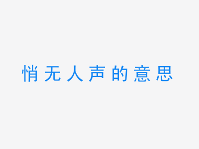 成语悄无人声的意思