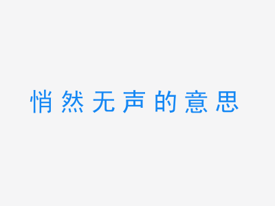 成语悄然无声的意思