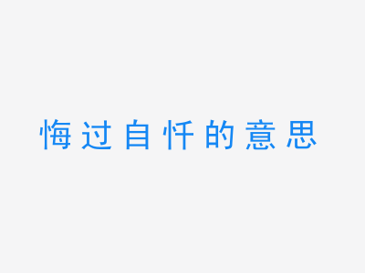 成语悔过自忏的意思