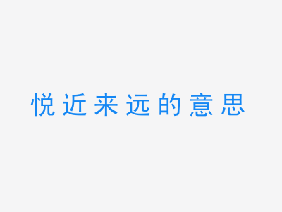 成语悦近来远的意思