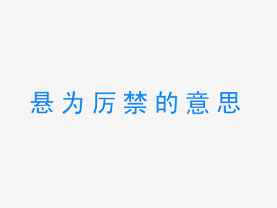 成语悬为厉禁的意思