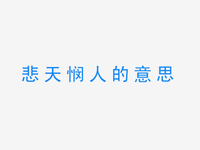 成语悲天悯人的意思