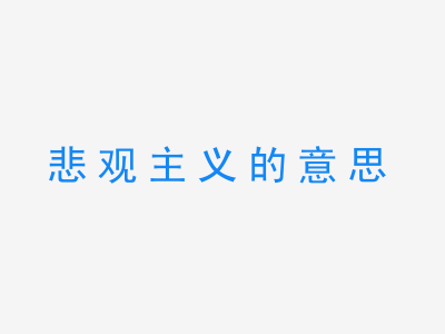 成语悲观主义的意思