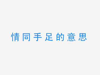 成语情同手足的意思