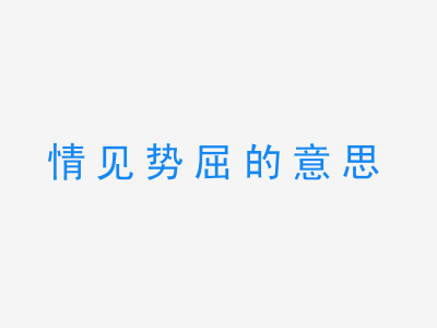 成语情见势屈的意思