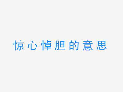 成语惊心悼胆的意思