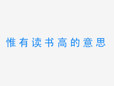 成语惟有读书高的意思