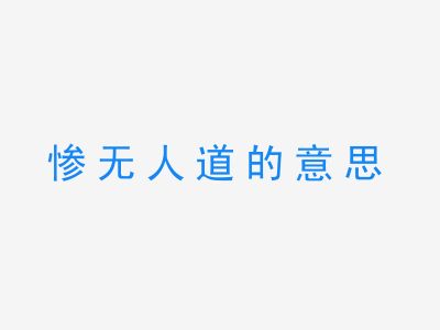 成语惨无人道的意思