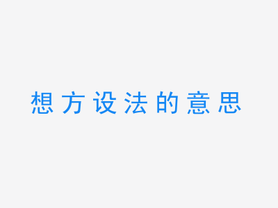 成语想方设法的意思