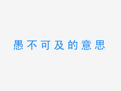 成语愚不可及的意思