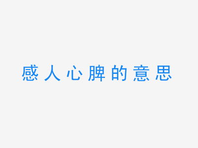 成语感人心脾的意思