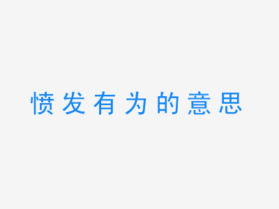 成语愤发有为的意思