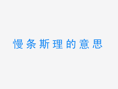 成语慢条斯理的意思