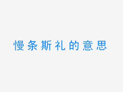 成语慢条斯礼的意思