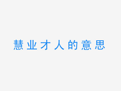 成语慧业才人的意思