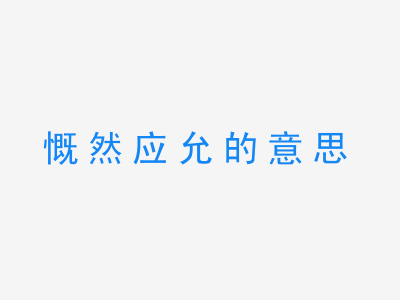 成语慨然应允的意思