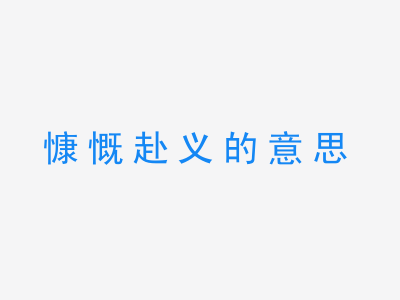 成语慷慨赴义的意思