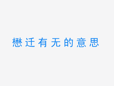 成语懋迁有无的意思