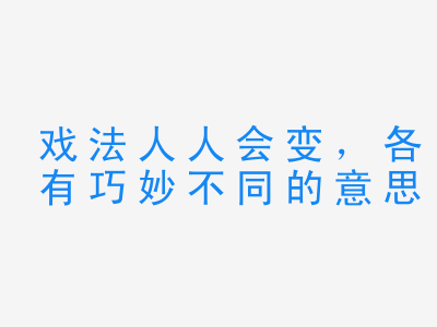 成语戏法人人会变，各有巧妙不同的意思