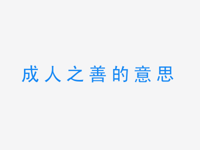 成语成人之善的意思