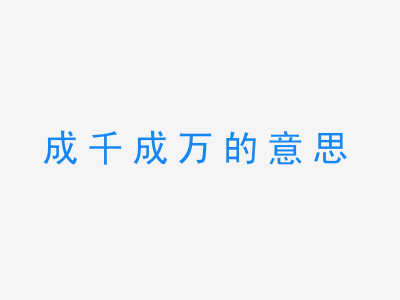 成语成千成万的意思