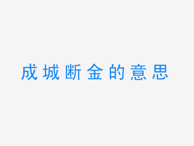 成语成城断金的意思