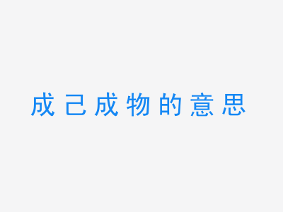 成语成己成物的意思