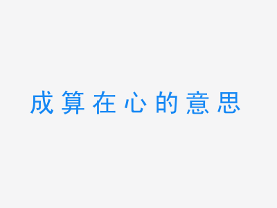 成语成算在心的意思