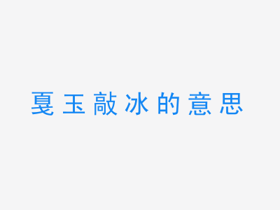 成语戛玉敲冰的意思