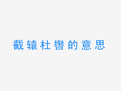 成语截辕杜辔的意思